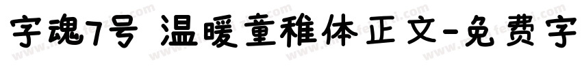 字魂7号 温暖童稚体正文字体转换